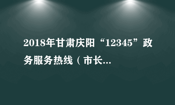 2018年甘肃庆阳“12345”政务服务热线（市长热线）招聘话务员15名公告