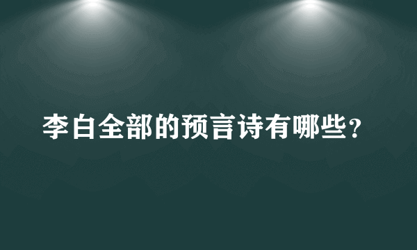 李白全部的预言诗有哪些？