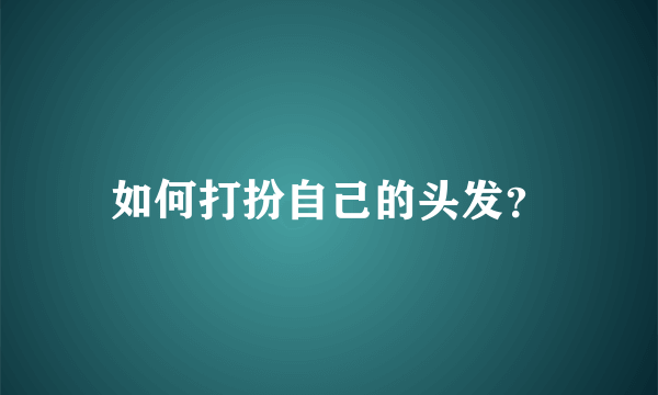 如何打扮自己的头发？