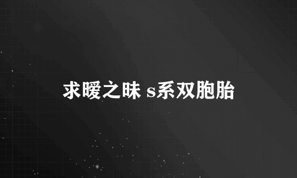 求暧之昧 s系双胞胎