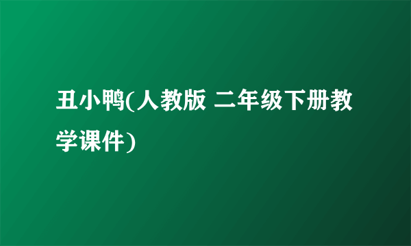 丑小鸭(人教版 二年级下册教学课件)