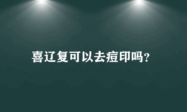 喜辽复可以去痘印吗？