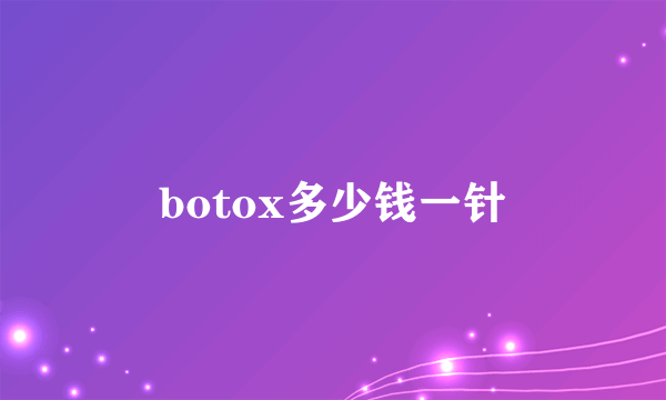 botox多少钱一针