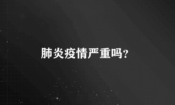 肺炎疫情严重吗？