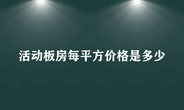 活动板房每平方价格是多少