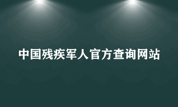 中国残疾军人官方查询网站