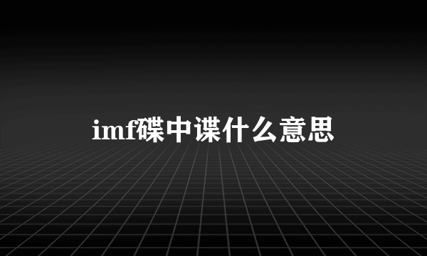 imf碟中谍什么意思