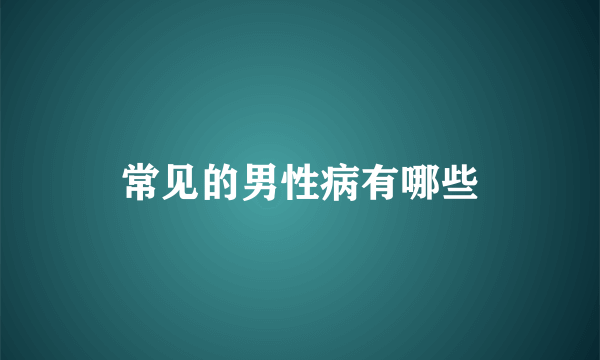 常见的男性病有哪些