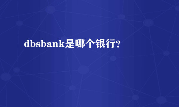 dbsbank是哪个银行？