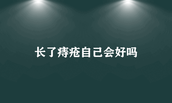 长了痔疮自己会好吗