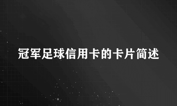 冠军足球信用卡的卡片简述