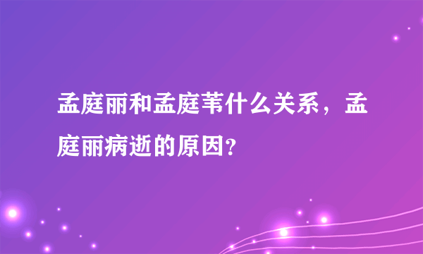 孟庭丽和孟庭苇什么关系，孟庭丽病逝的原因？