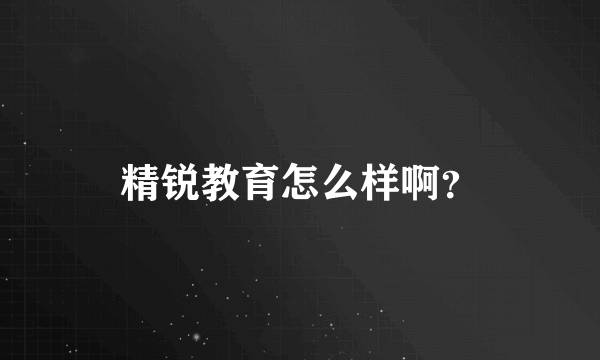 精锐教育怎么样啊？