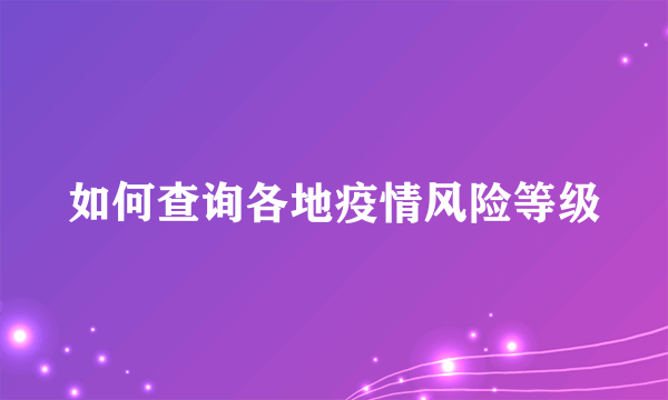 如何查询各地疫情风险等级