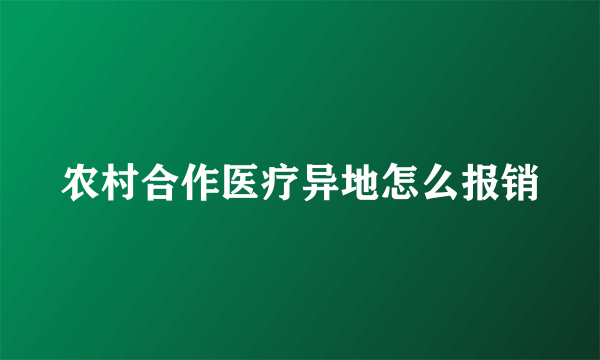 农村合作医疗异地怎么报销