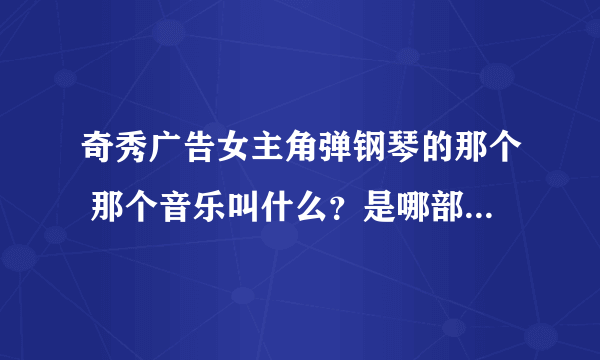 奇秀广告女主角弹钢琴的那个 那个音乐叫什么？是哪部动漫的？