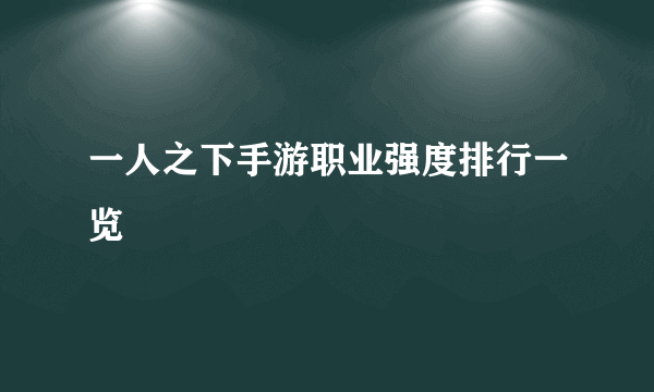 一人之下手游职业强度排行一览