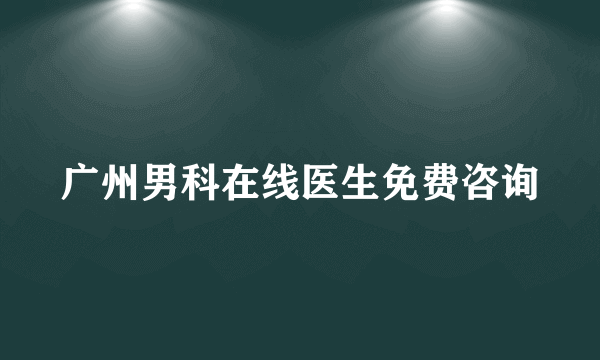 广州男科在线医生免费咨询