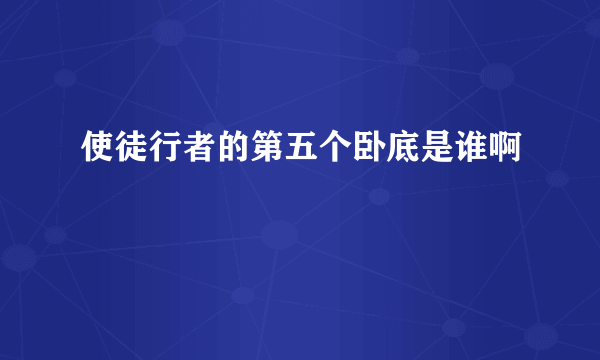 使徒行者的第五个卧底是谁啊