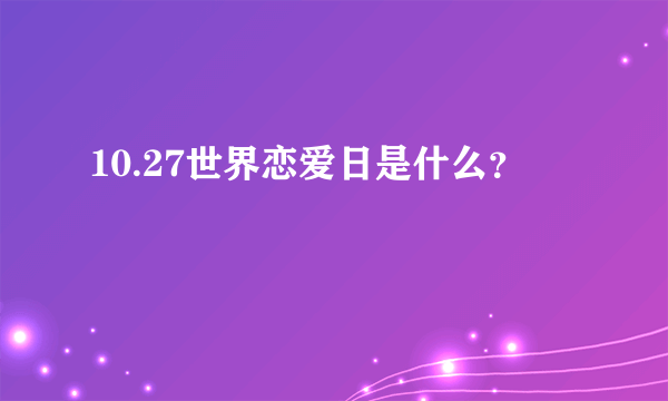 10.27世界恋爱日是什么？