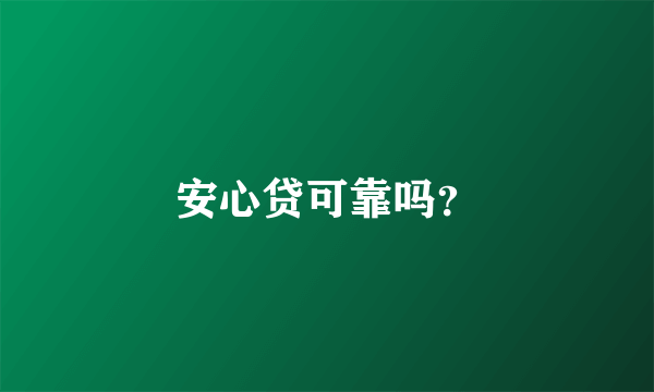 安心贷可靠吗？