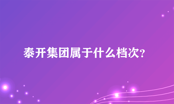 泰开集团属于什么档次？