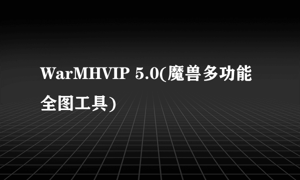 WarMHVIP 5.0(魔兽多功能全图工具)