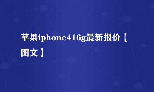 苹果iphone416g最新报价【图文】