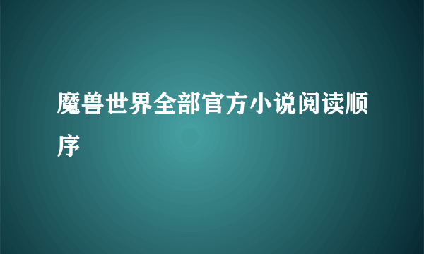 魔兽世界全部官方小说阅读顺序