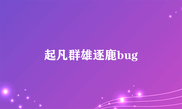 起凡群雄逐鹿bug