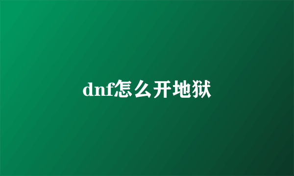 dnf怎么开地狱