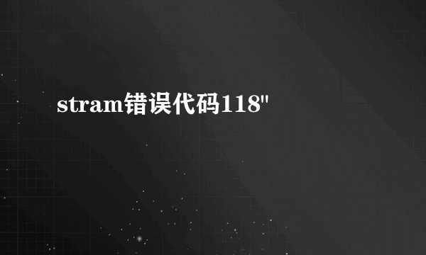 stram错误代码118