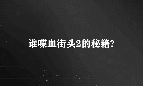 谁喋血街头2的秘籍?