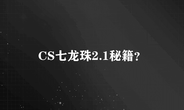 CS七龙珠2.1秘籍？