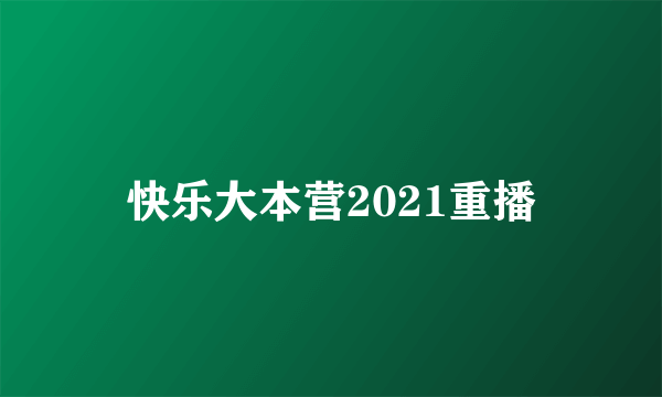 快乐大本营2021重播