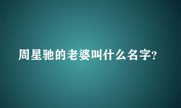 周星驰的老婆叫什么名字？