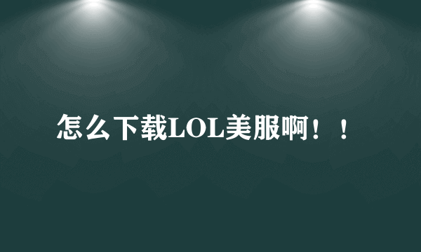 怎么下载LOL美服啊！！