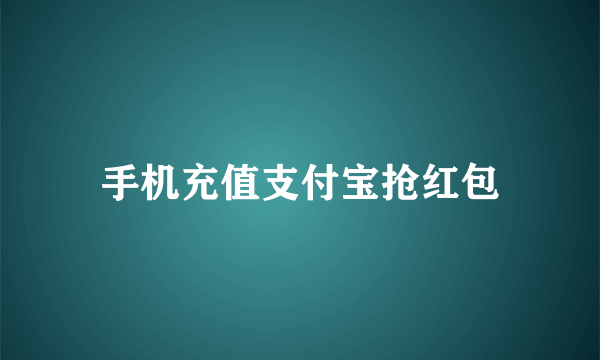 手机充值支付宝抢红包