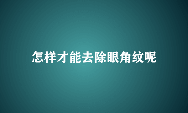 怎样才能去除眼角纹呢