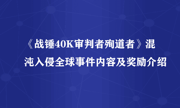 《战锤40K审判者殉道者》混沌入侵全球事件内容及奖励介绍