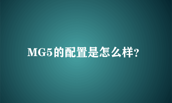 MG5的配置是怎么样？