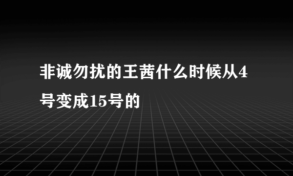 非诚勿扰的王茜什么时候从4号变成15号的