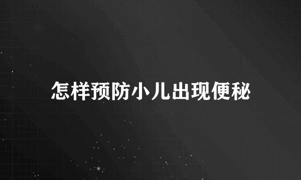 怎样预防小儿出现便秘