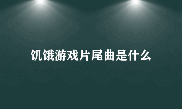 饥饿游戏片尾曲是什么