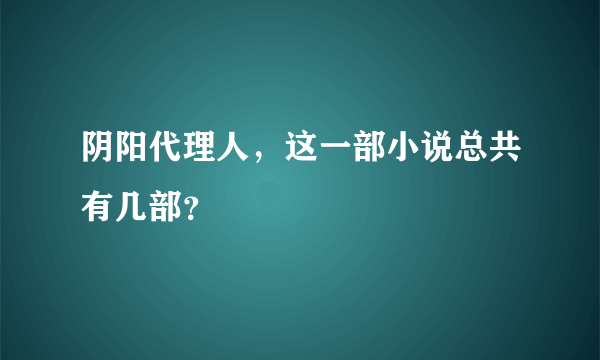 阴阳代理人，这一部小说总共有几部？