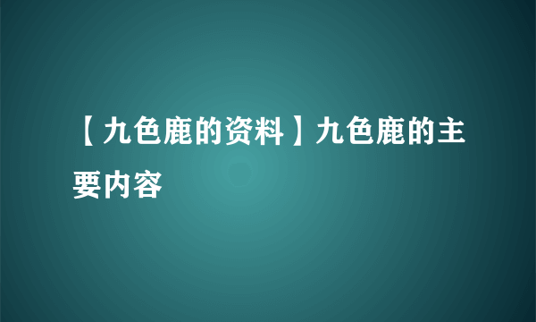 【九色鹿的资料】九色鹿的主要内容