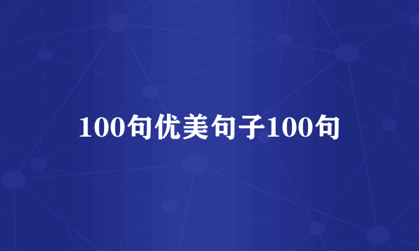 100句优美句子100句