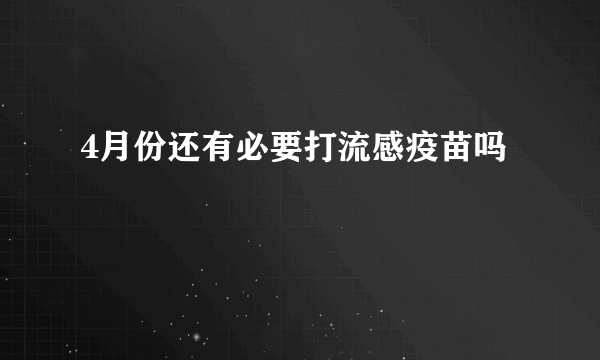 4月份还有必要打流感疫苗吗