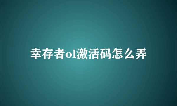 幸存者ol激活码怎么弄