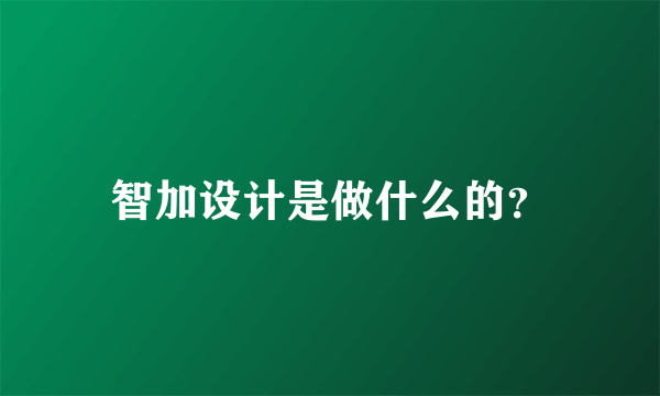 智加设计是做什么的？